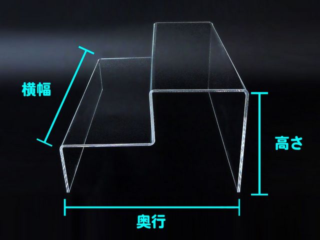 商品展示用アクリルひな壇 3段タイプ（セミオーダーサイズ）寸法の見方