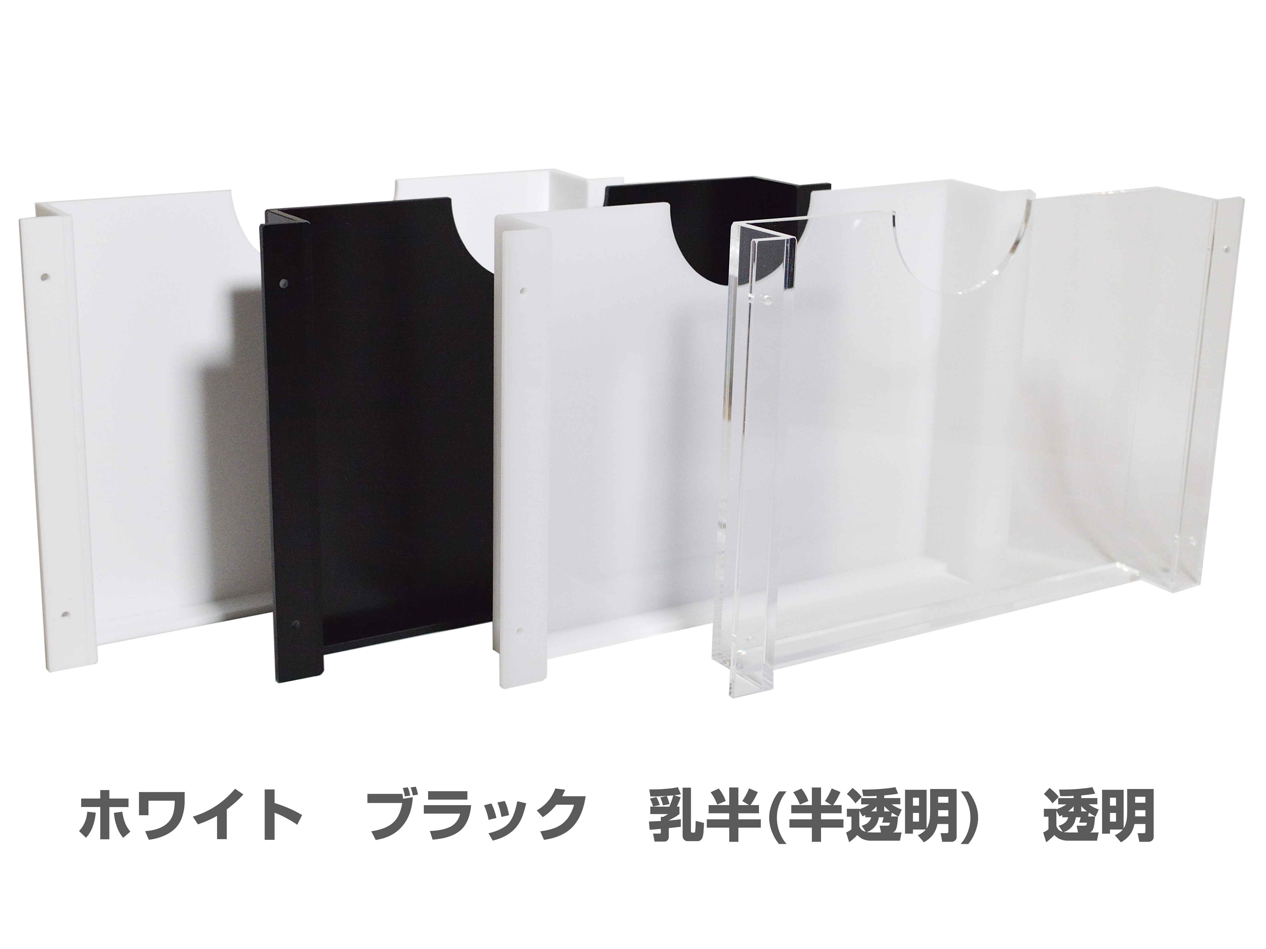 吊り戸棚や机の裏に収納ラックプラス（セミオーダーサイズ）のカラーバリエーション（ホワイト・ブラック・乳半・透明）