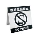 携帯電話禁止表示サインプレート　山型