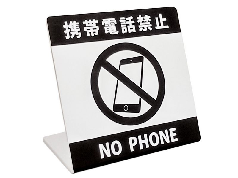 携帯電話禁止表示サインプレート　L型