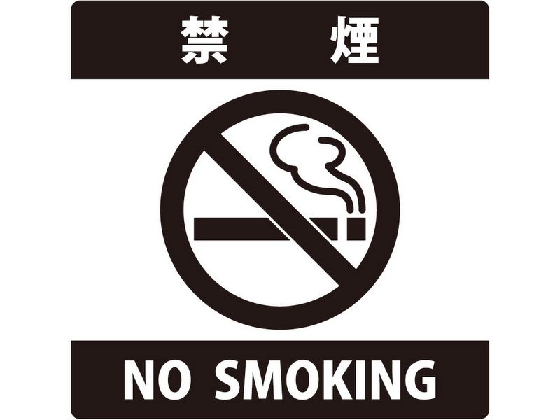 禁煙表示サインプレート